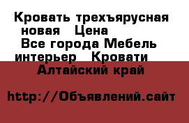 Кровать трехъярусная новая › Цена ­ 14 600 - Все города Мебель, интерьер » Кровати   . Алтайский край